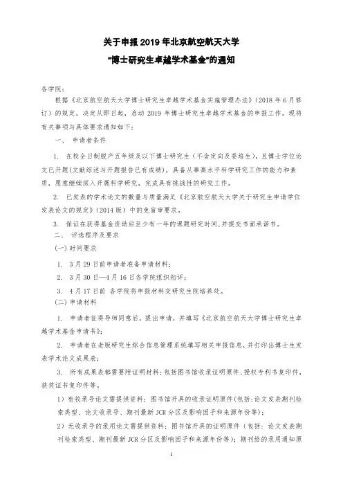 申报2019年北京航空航天大学“博士研究生卓越学术基金”的通知