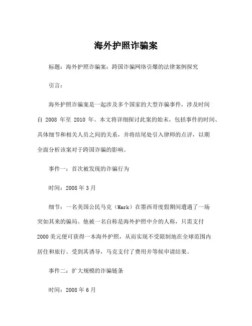 海外护照诈骗案