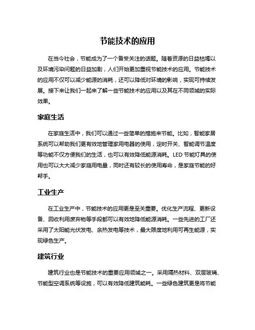 节能技术的应用
