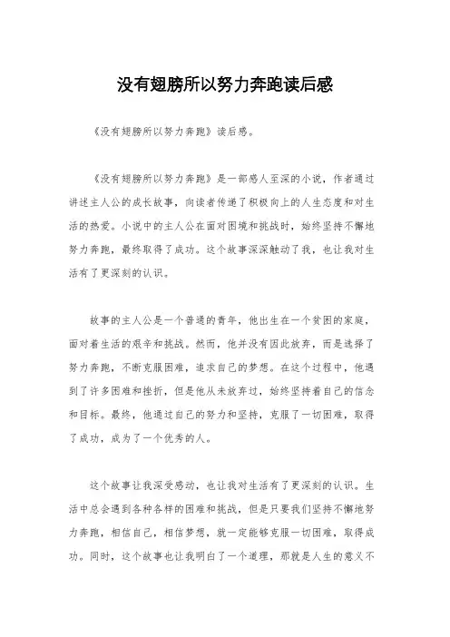 没有翅膀所以努力奔跑读后感