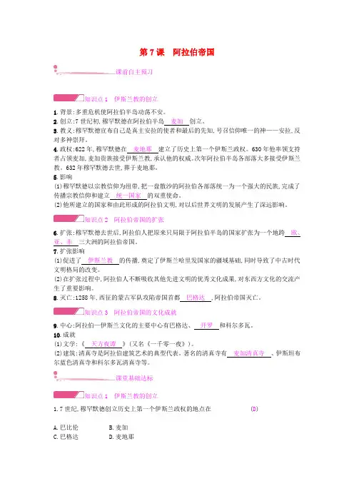 九年级历史上册 第二单元 中古亚欧世界 第7课 阿拉伯帝国学案 北师大版