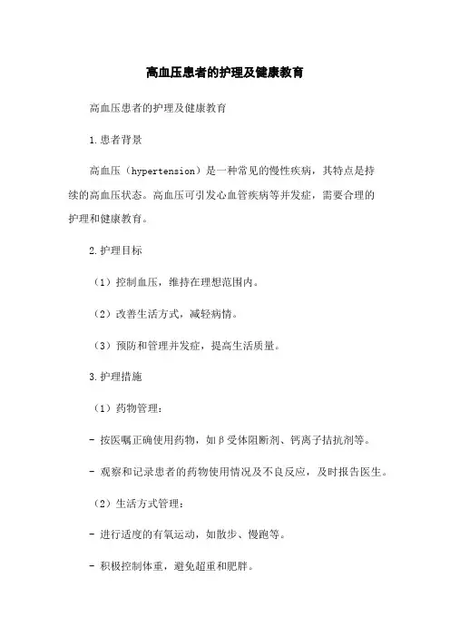 高血压患者的护理及健康教育