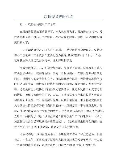 政协委员履职总结