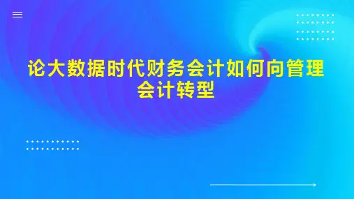 论大数据时代财务会计如何向管理会计转型