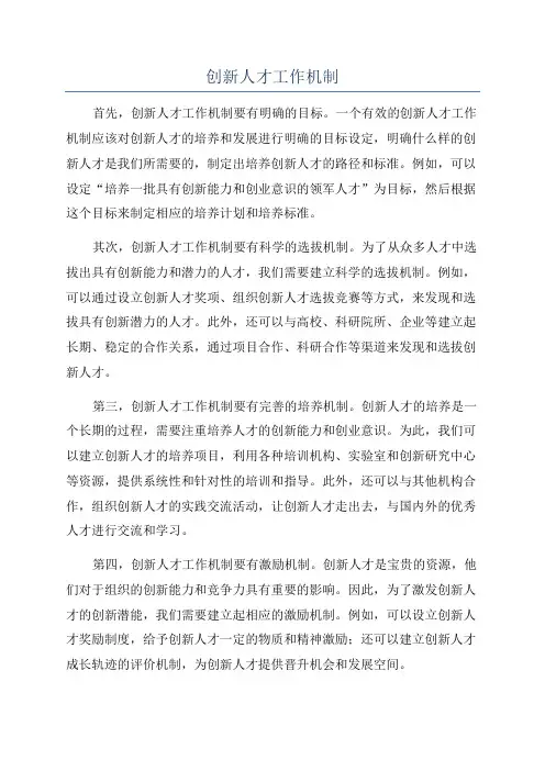 创新人才工作机制