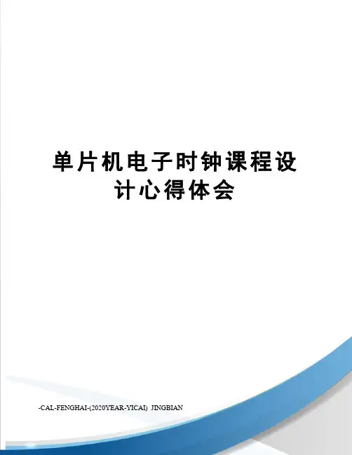 单片机电子时钟课程设计心得体会