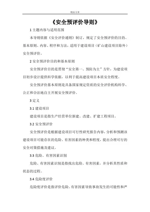 《安全预评价导则》