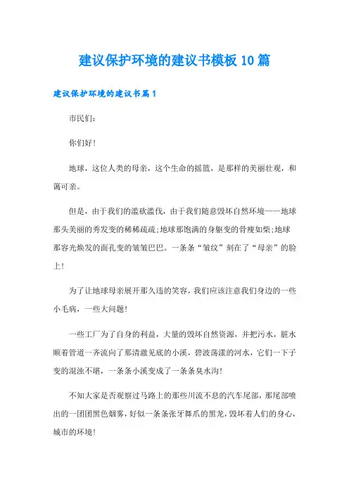 建议保护环境的建议书模板10篇