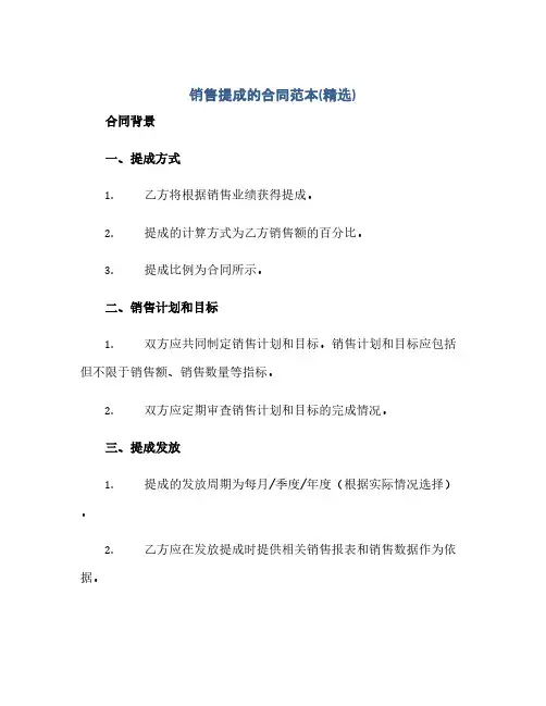销售提成的合同范本(精选)(2024精)