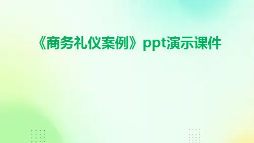 《商务礼仪案例》PPT演示课件