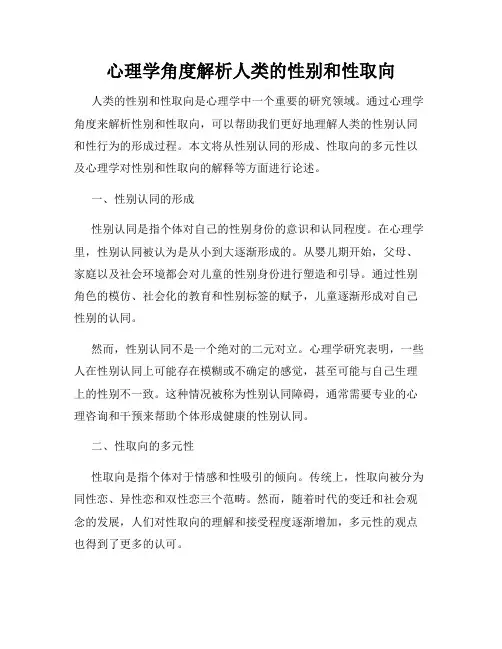 心理学角度解析人类的性别和性取向