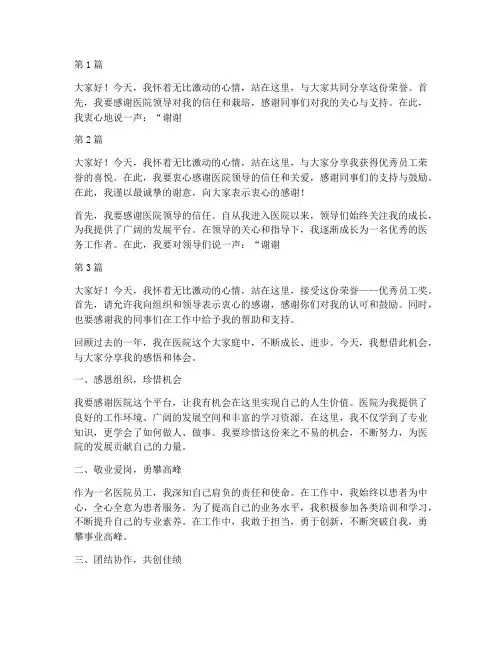 优秀员工获奖感言医院(3篇)