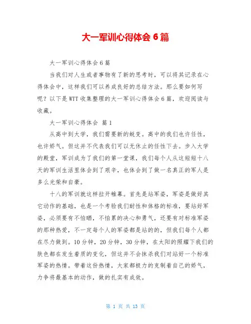 大一军训心得体会6篇