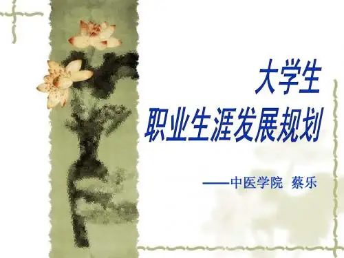 第一章 大学生职业生涯发展与规划概述