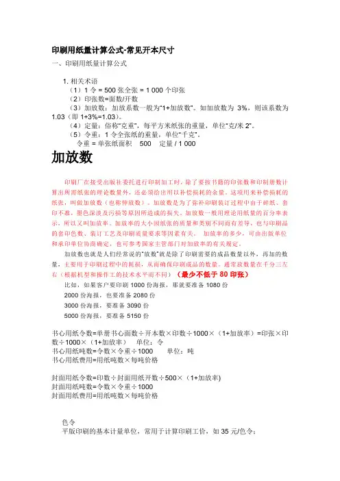 印刷用纸量计算公式常见开本尺寸