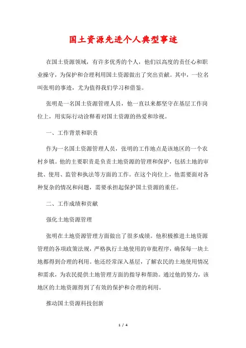国土资源先进个人典型事迹