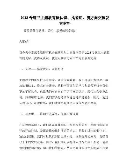 2023专题三主题教育谈认识、找差距、明方向交流发言材料