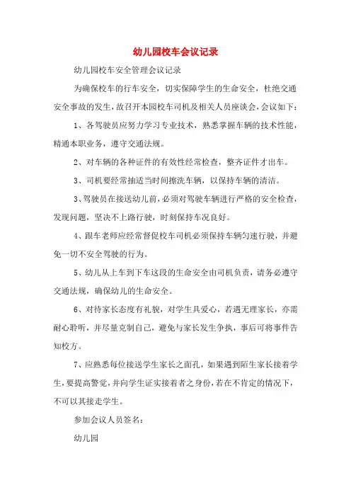幼儿园校车会议记录