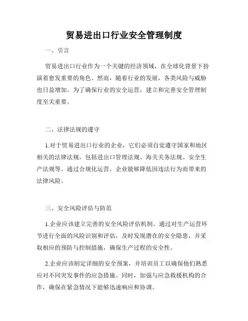 贸易进出口行业安全管理制度