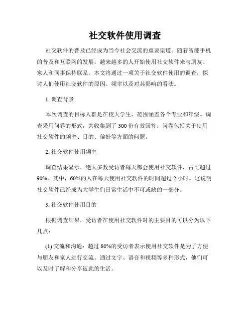 社交软件使用调查
