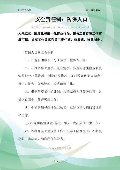 安全责任制度：防保人员
