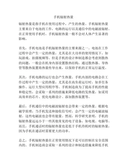 手机辐射热量