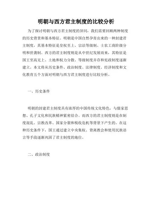 明朝与西方君主制度的比较分析