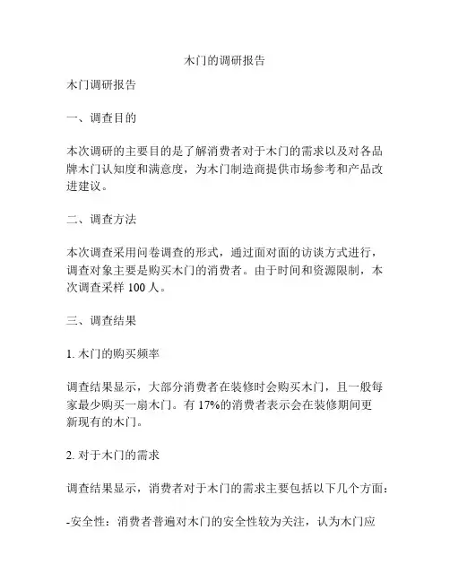 木门的调研报告