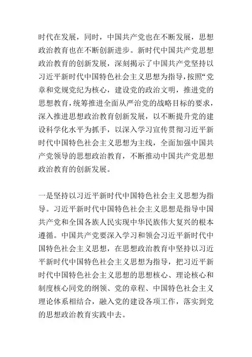 论述新时代中国共产党思想政治教育的创新发展