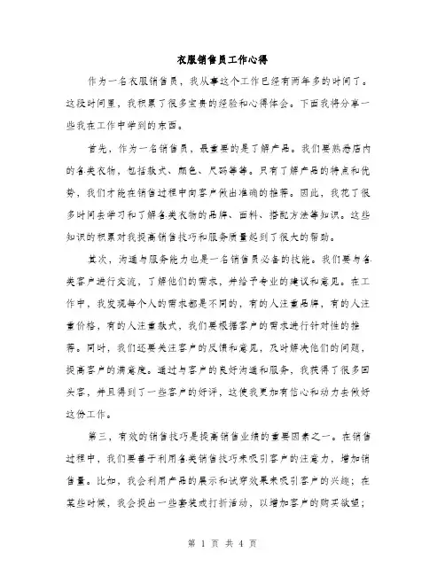 衣服销售员工作心得（2篇）