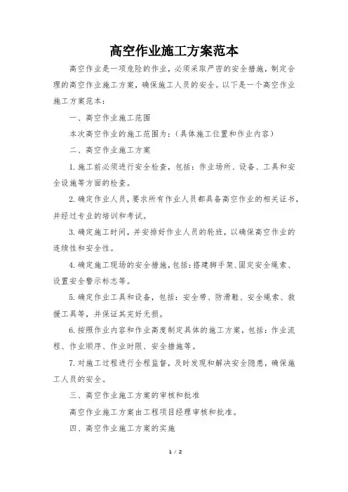 高空作业施工方案范本