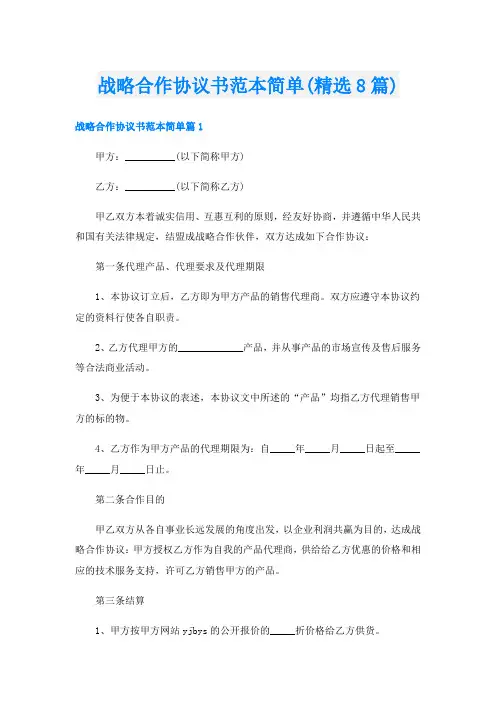 战略合作协议书范本简单(精选8篇)