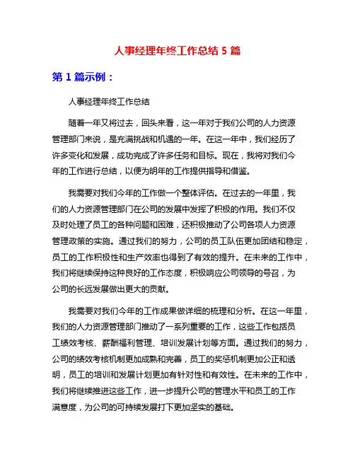 人事经理年终工作总结5篇