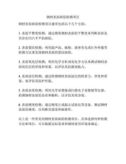钢材表面缺陷检测项目