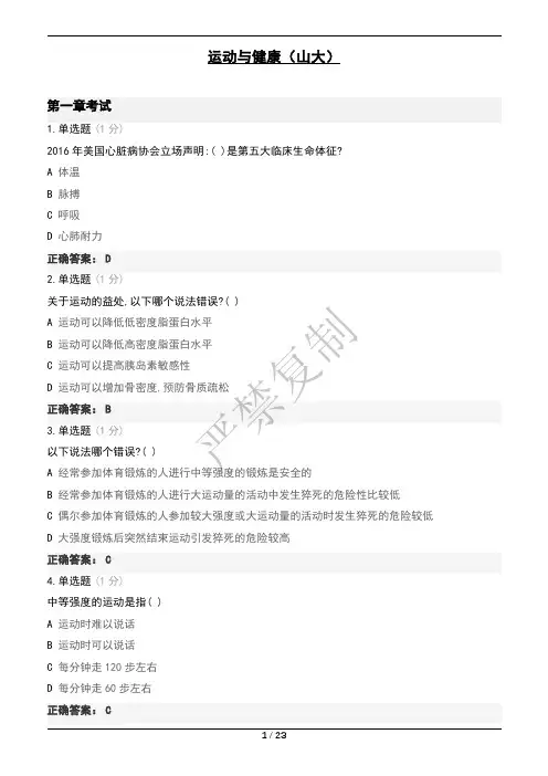 运动与健康(山东大学)学堂云网课答案