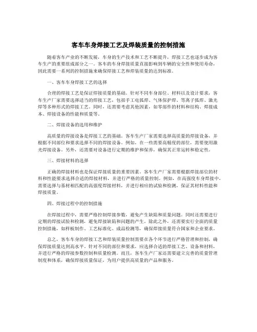 客车车身焊接工艺及焊装质量的控制措施