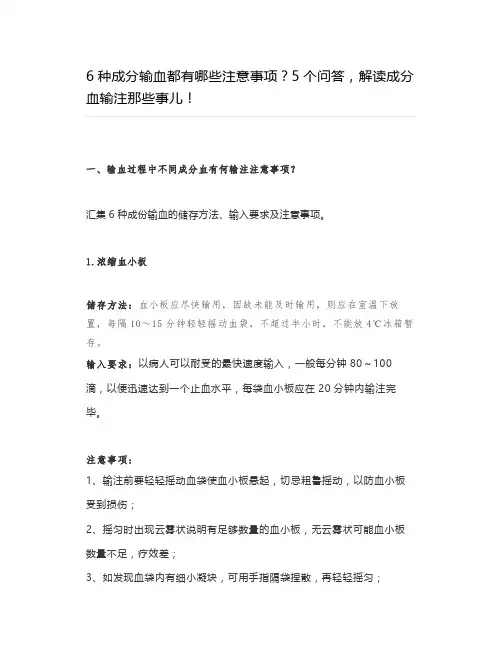 6种成分输血都有哪些注意事项？5个问答,解读成分血输注那些事儿!