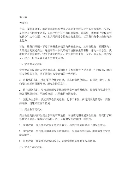 学校安全记我心演讲稿(3篇)