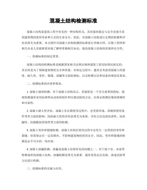 混凝土结构检测标准