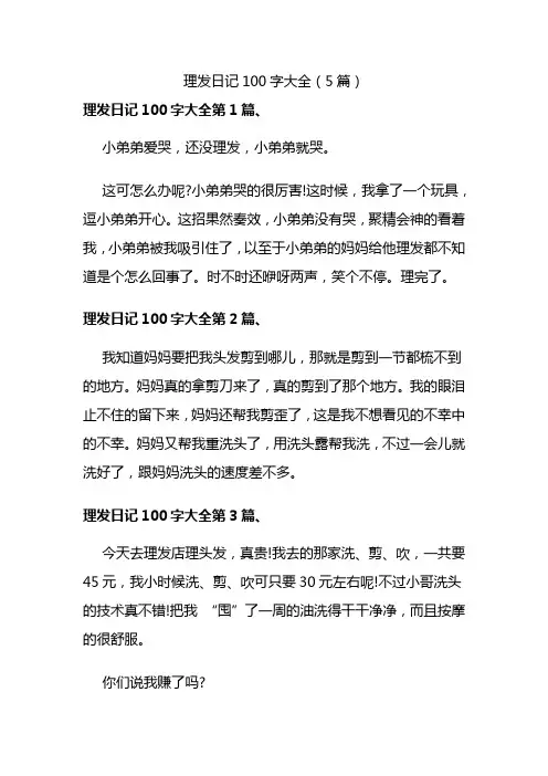 理发日记100字大全(5篇)