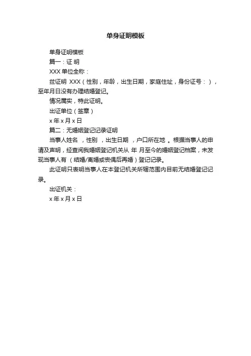 单身证明模板