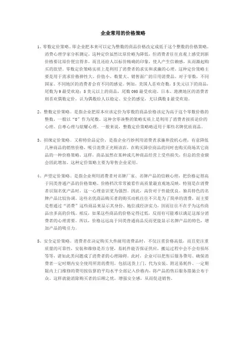 企业常用的价格策略