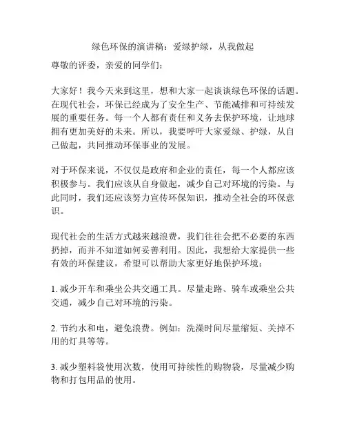 绿色环保的演讲稿：爱绿护绿,从我做起