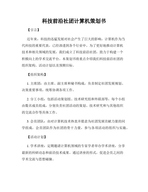 科技前沿社团计算机策划书