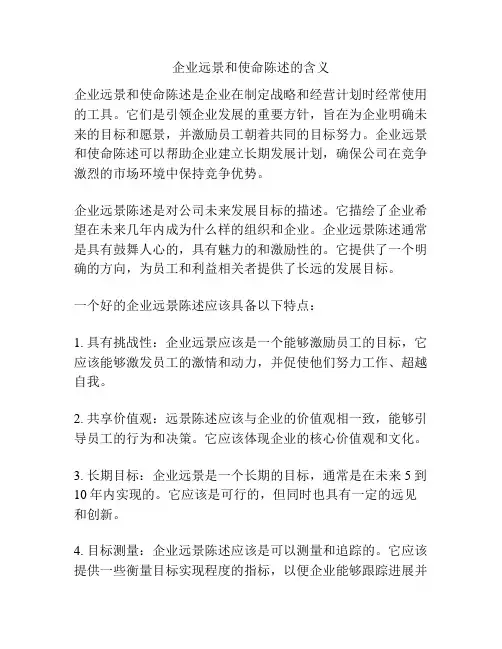 企业远景和使命陈述的含义