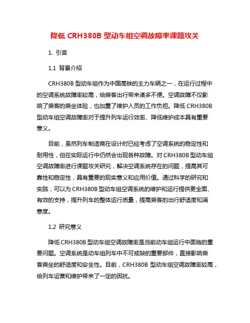降低CRH380B型动车组空调故障率课题攻关