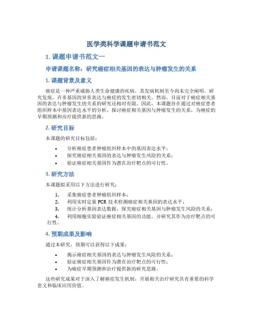 医学类科学课题申请书范文(推荐3篇)