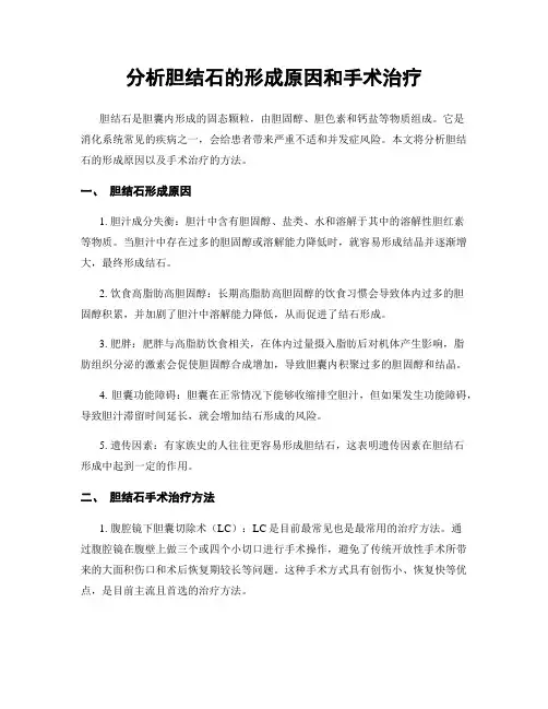 分析胆结石的形成原因和手术治疗