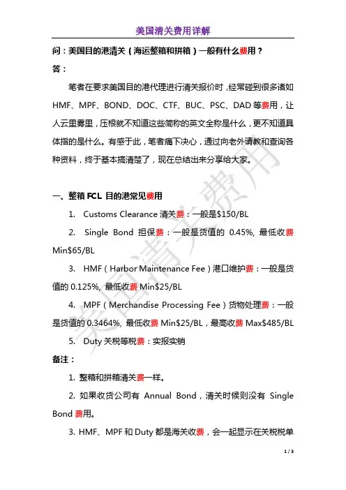 美国目的港清关(海运整箱和拼箱)有什么费用？