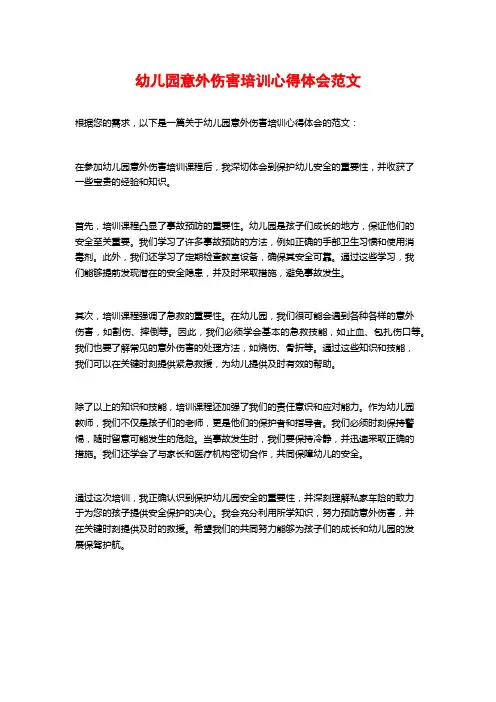 幼儿园意外伤害培训心得体会范文